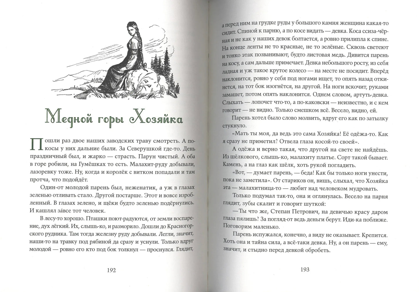Малахитовая шкатулка: уральские сказы