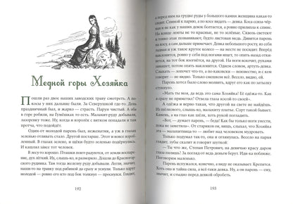Малахитовая шкатулка: уральские сказы