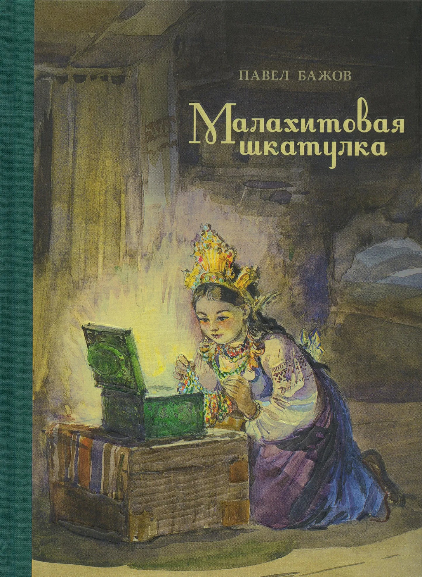 Малахитовая шкатулка: уральские сказы