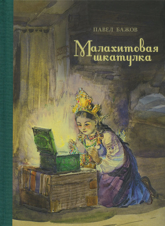 Малахитовая шкатулка: уральские сказы