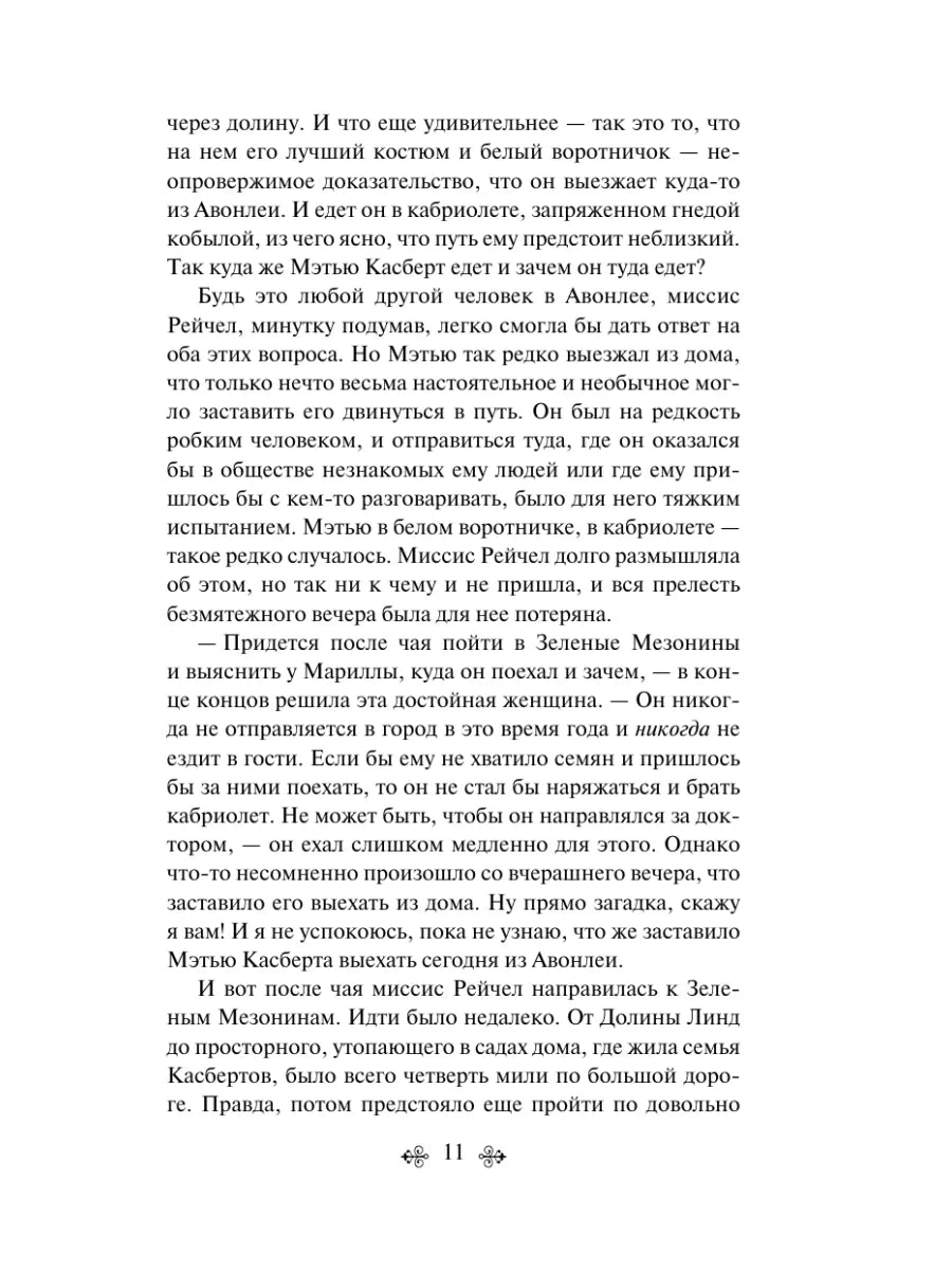 Аня из Зеленых Мезонинов