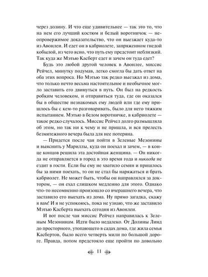 Аня из Зеленых Мезонинов