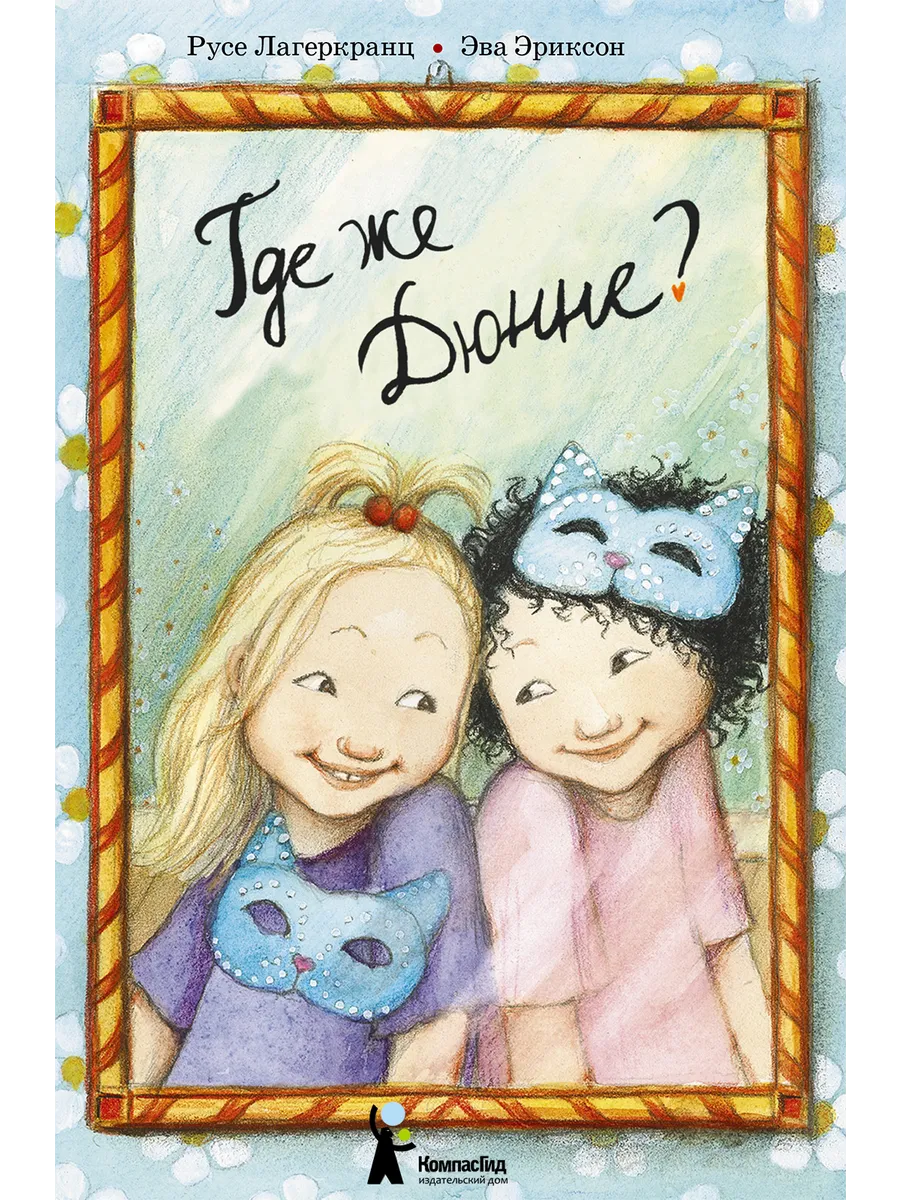 Где же Дюнне?