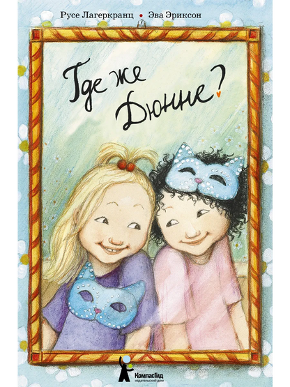 Где же Дюнне?