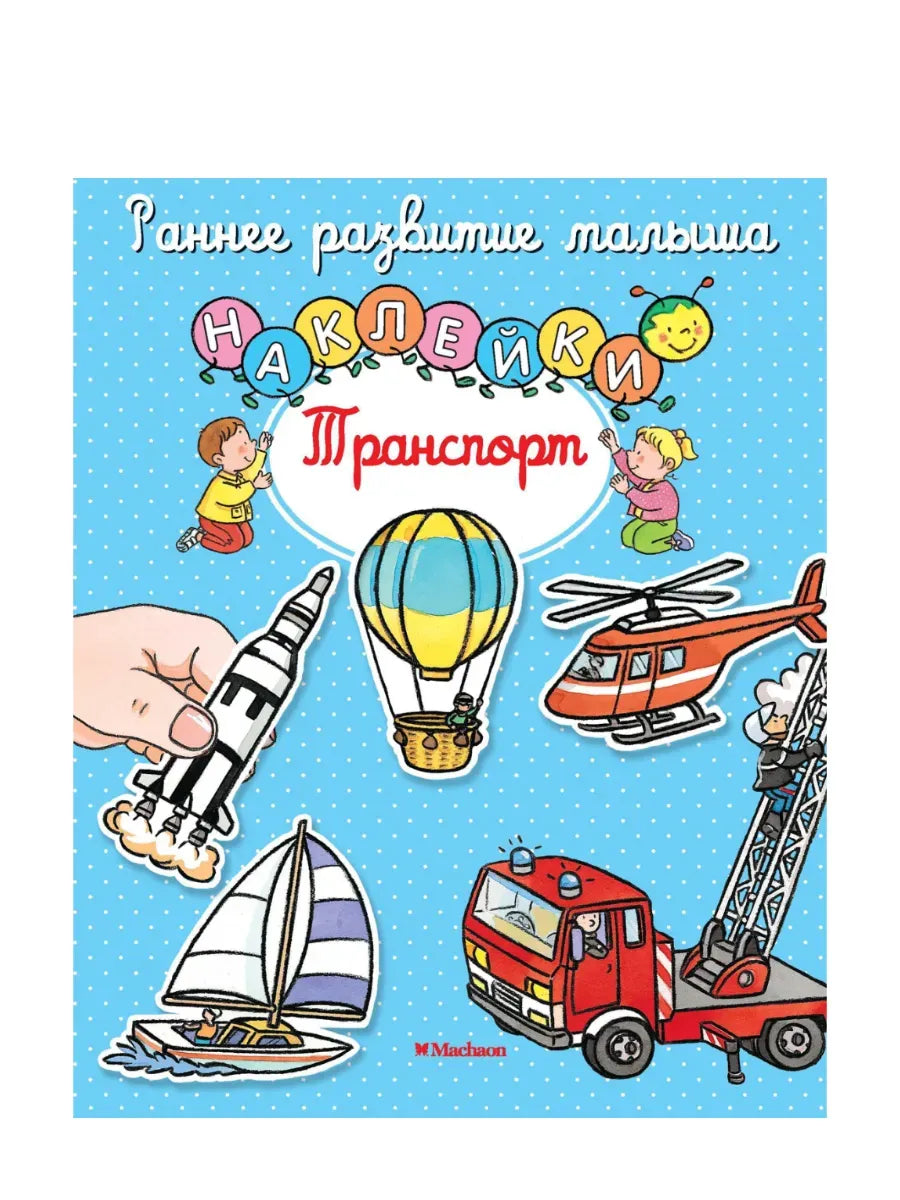 Транспорт наклейки