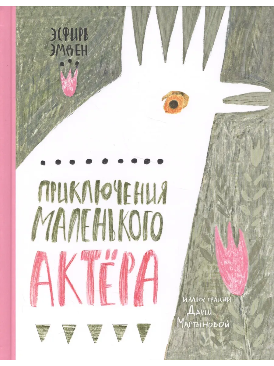 Приключения маленького актера