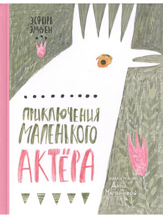 Приключения маленького актера