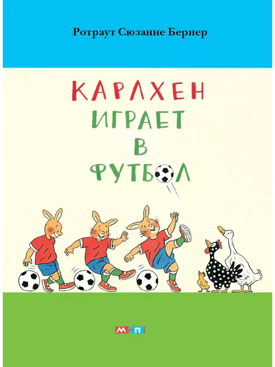 Карлхен играет в футбол