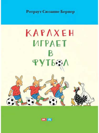 Карлхен играет в футбол