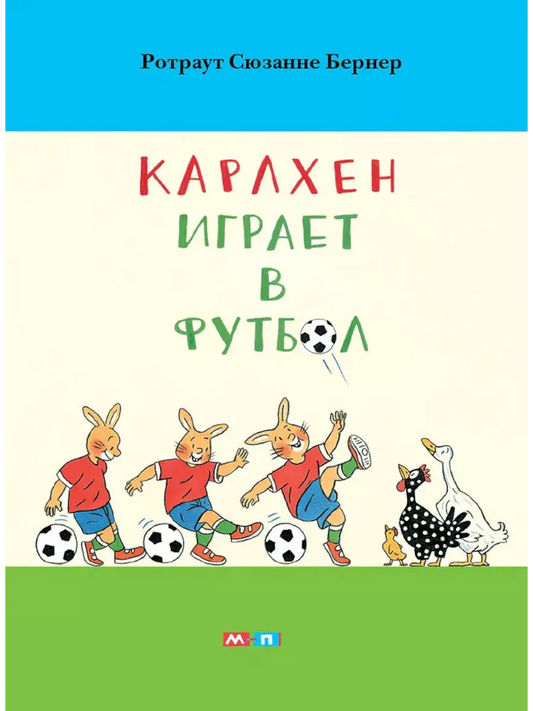 Карлхен играет в футбол