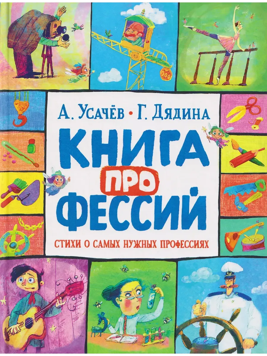Книга профессий. Стихи о самых нужных профессиях