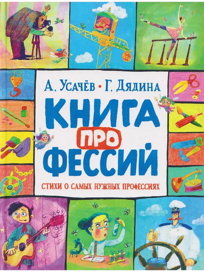 Книга профессий. Стихи о самых нужных профессиях