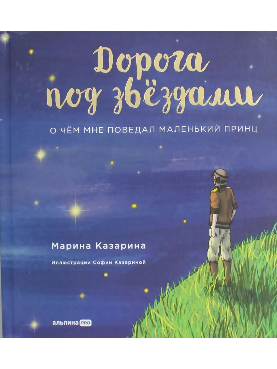 Дорога под звездами: о чем мне поведал Маленький принц
