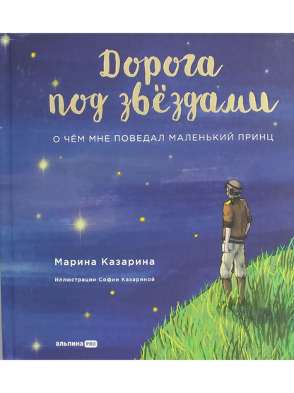 Дорога под звездами: о чем мне поведал Маленький принц