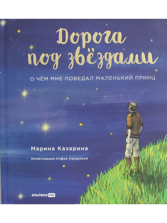 Дорога под звездами: о чем мне поведал Маленький принц