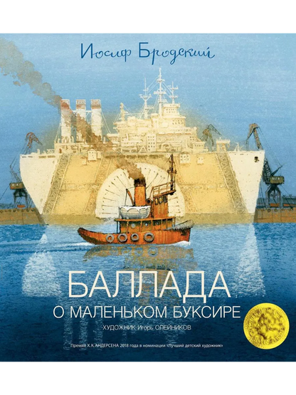 Баллада о маленьком буксире