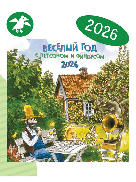 Веселый год с Петсоном и Финдусом. Календарь 2026