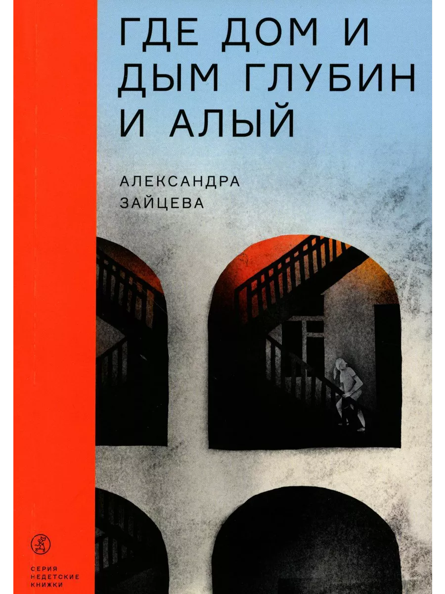 Где дом и дым глубин и алый