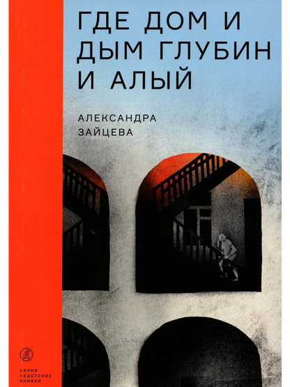 Где дом и дым глубин и алый