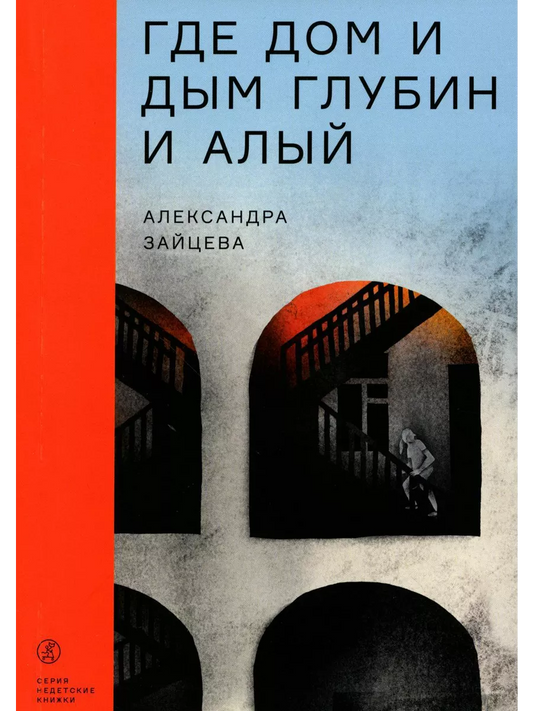 Где дом и дым глубин и алый