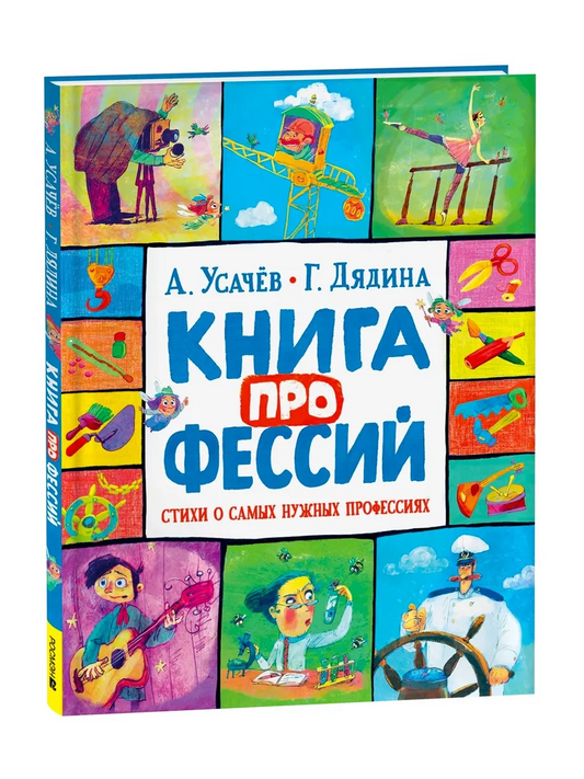 Книга профессий. Стихи о самых нужных профессиях