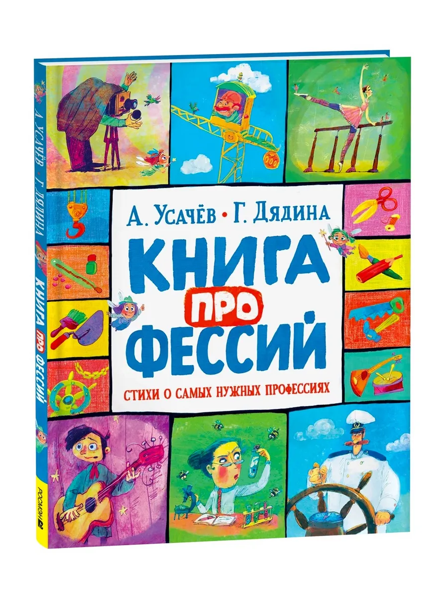 Книга профессий. Стихи о самых нужных профессиях