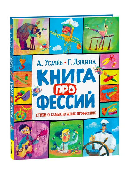 Книга профессий. Стихи о самых нужных профессиях