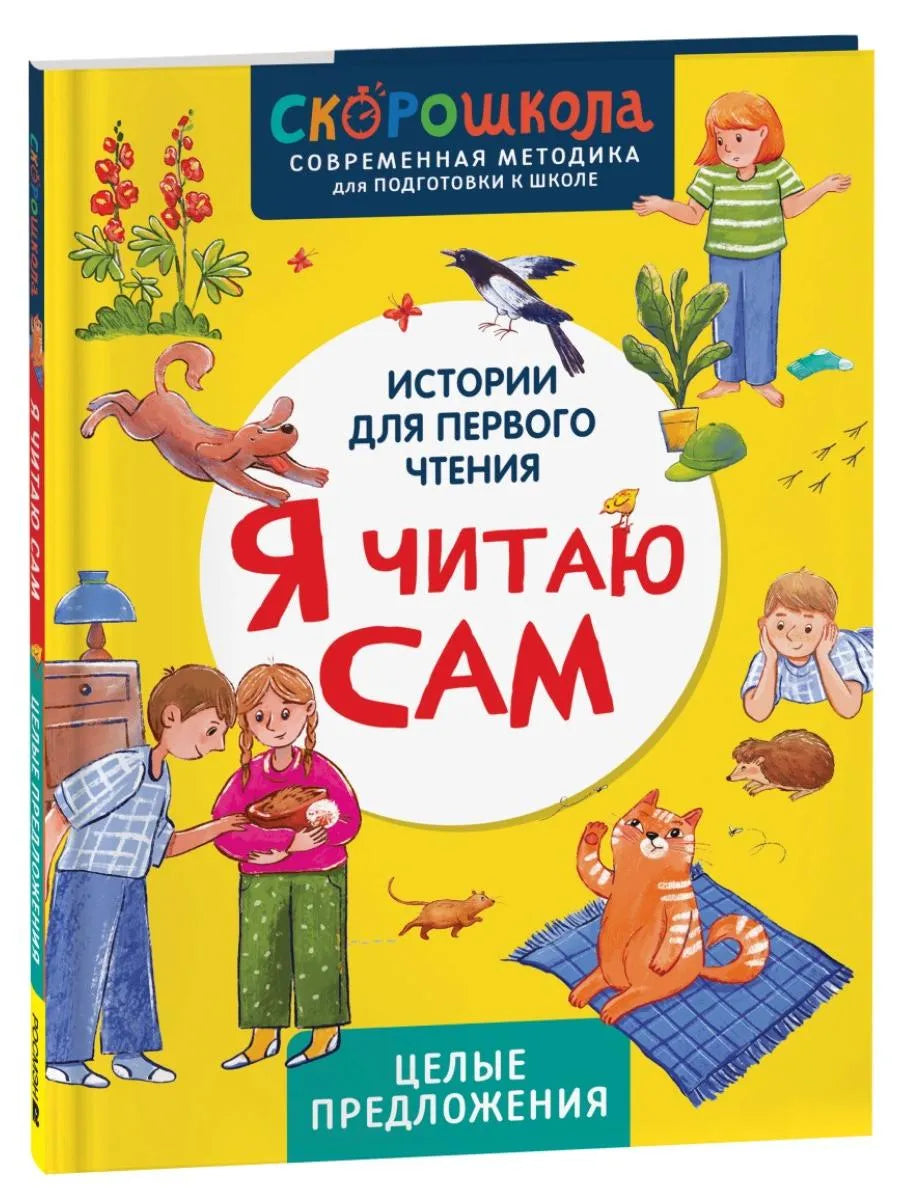 Истории для первого чтения. Я читаю САМ. Целые предложения