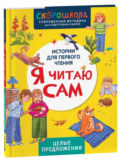 Истории для первого чтения. Я читаю САМ. Целые предложения