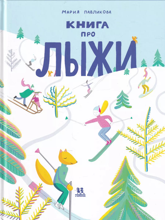 Книга про лыжи