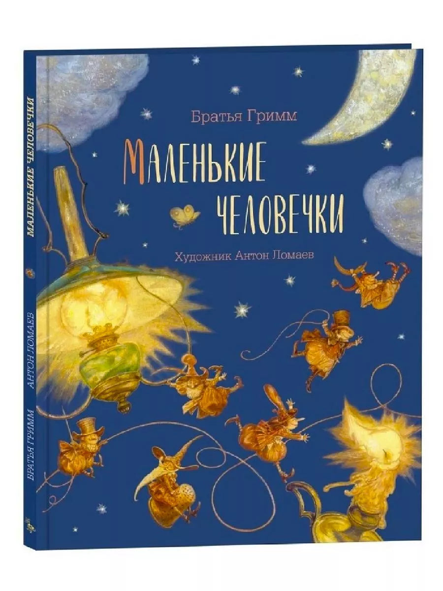 Маленькие человечки