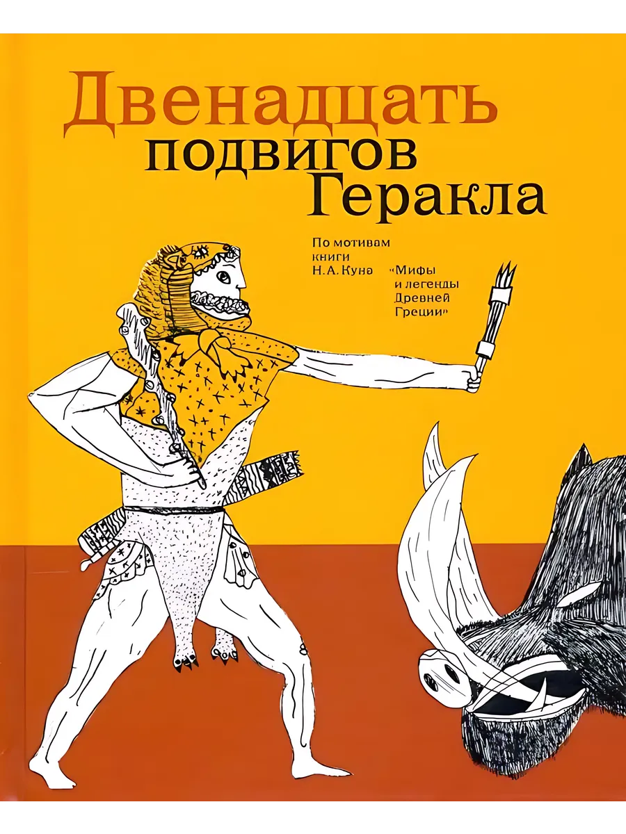 Двенадцать подвигов Геракла по мотивам  Н.А.Куна (с детскими рисунками)