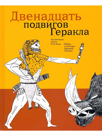 Двенадцать подвигов Геракла по мотивам  Н.А.Куна (с детскими рисунками)