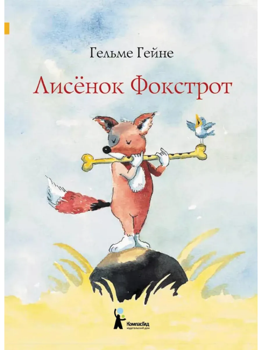 Лисенок Фокстрот