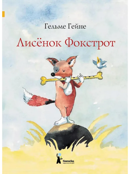 Лисенок Фокстрот