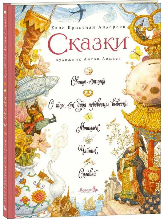 Свинья-копилка. Сборник сказок
