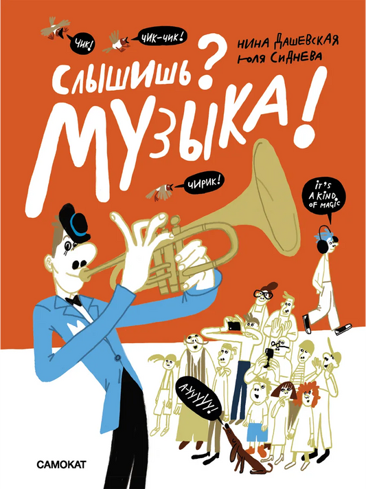 Слышишь? Музыка!