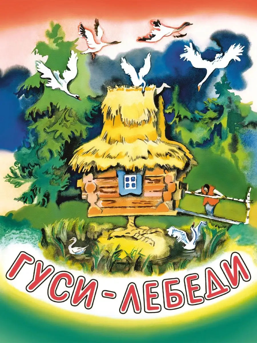 Гуси-лебеди