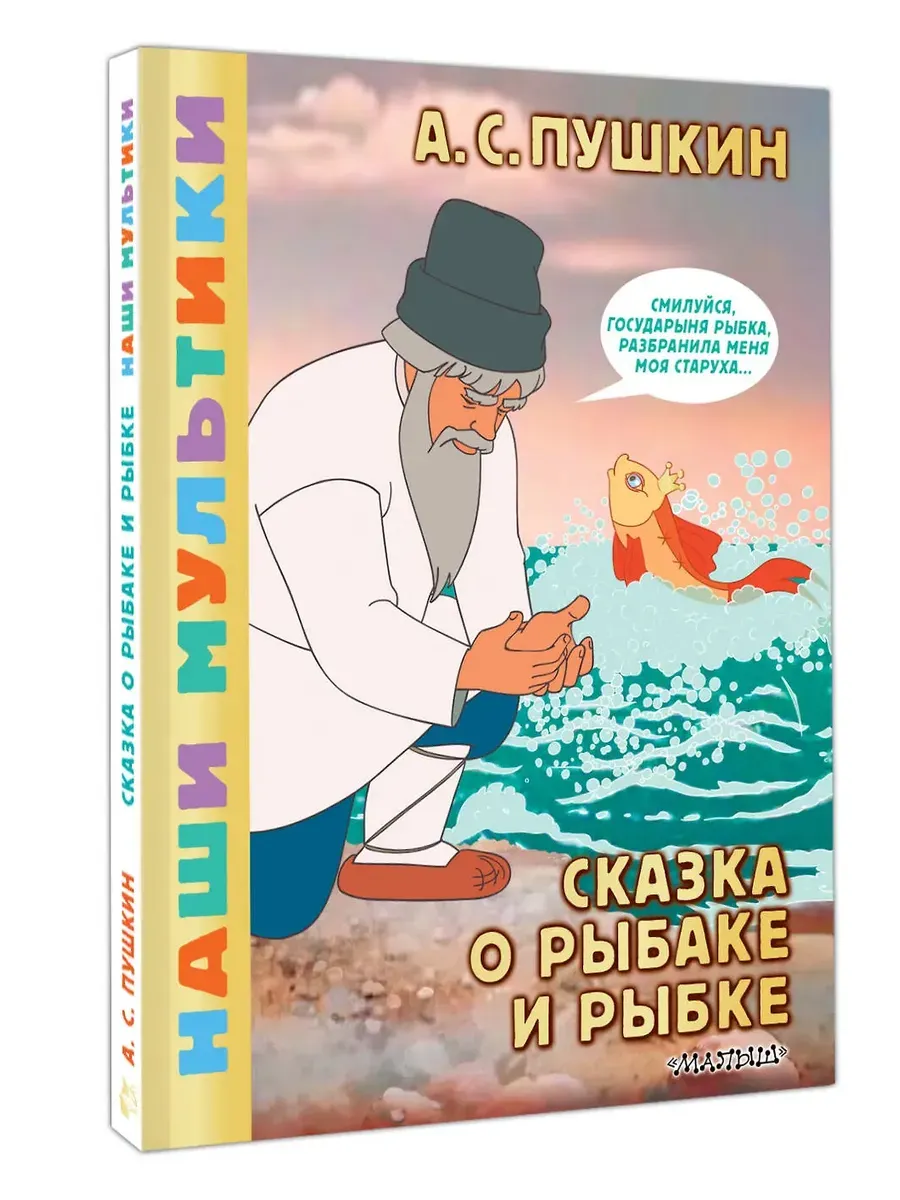 Сказка о рыбаке и рыбке