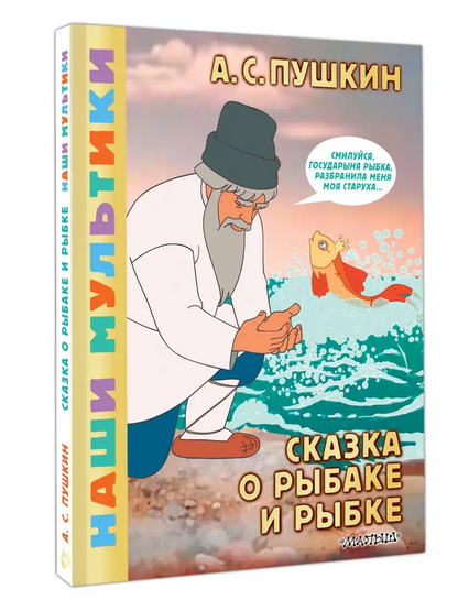 Сказка о рыбаке и рыбке