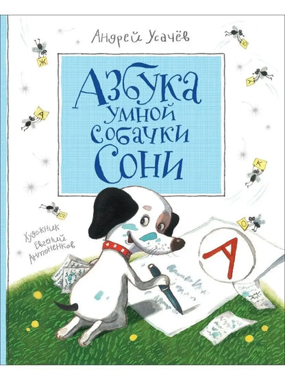 Азбука умной собачки Сони