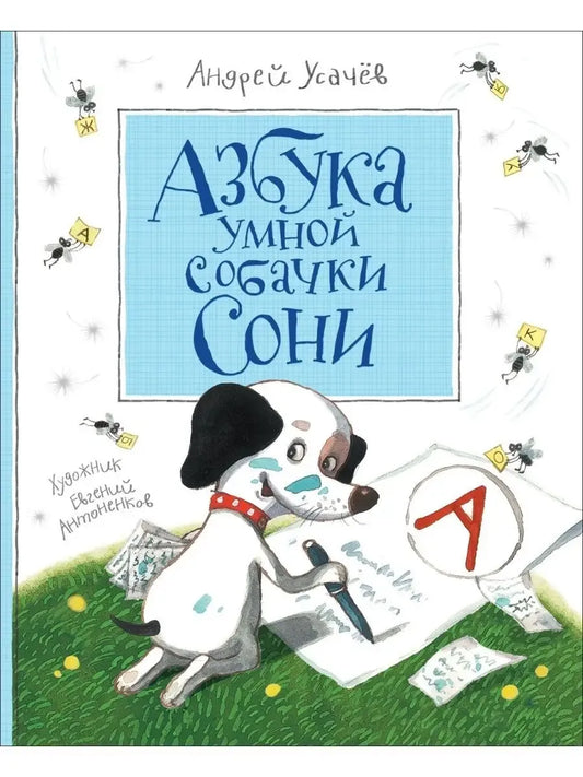 Азбука умной собачки Сони