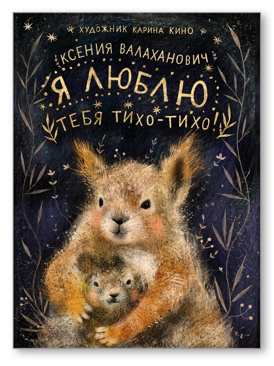 Я люблю тебя тихо-тихо!