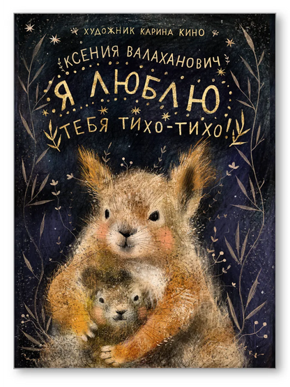 Я люблю тебя тихо-тихо!