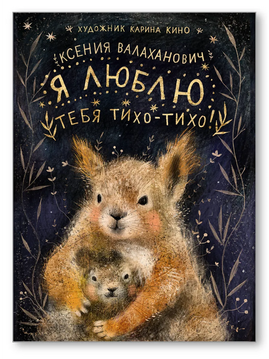 Я люблю тебя тихо-тихо!