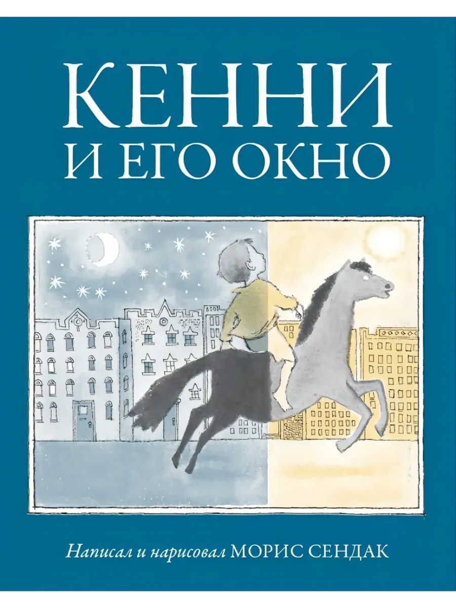 Кенни и его окно