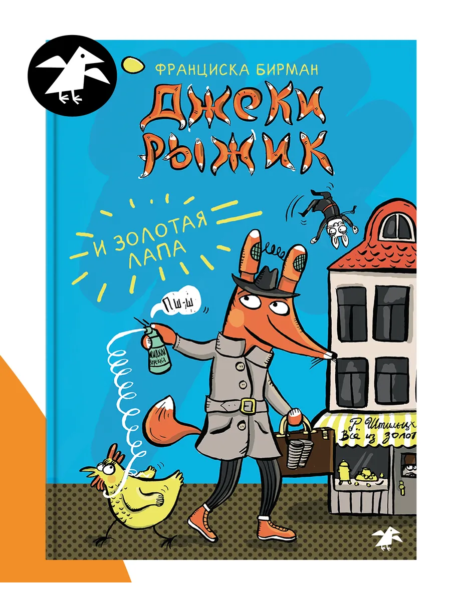 Джеки Рыжик и Золотая лапа