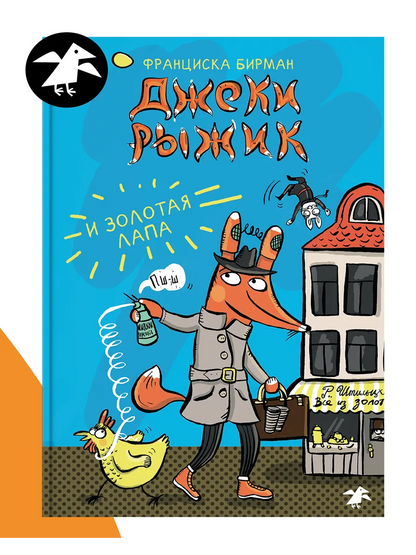 Джеки Рыжик и Золотая лапа