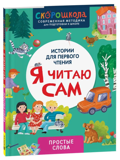 Истории для первого чтения. Я читаю САМ. Простые слова