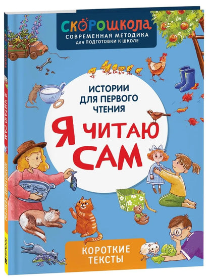 Истории для первого чтения. Я читаю САМ. Короткие тексты